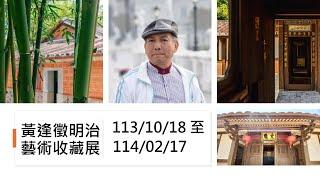 黃舉人宅明治藝術收藏展