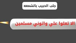 الجلب بالشمعه || جلب الحبيب بسررعه بدون ضرر او خوف || من المجرباات القويه