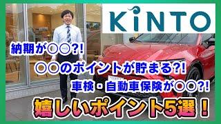 【KINTO】トヨタのクルマのサブスク！嬉しいポイント５つをご紹介します！！