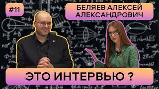 #11 Это интервью? || Беляев Алексей Александрович (часть 1)