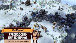 Northgard: гайд и руководство для новичков. Очевидные неочевидности