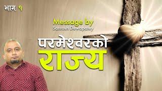 Kingdom of God | Episode 01 | Message by Santosh Dewapatey | Nepali Christian Message | Bachan Tv