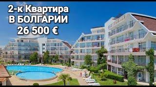 Недвижимость в Болгарии  2 к Квартира в Sun Village Солнечный Берег Цена 26 500 €