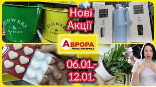 Нові Акції в Аврорі 06.01.-12.01. Великий Огляд Акцій #акція #акції #знижка #аврора