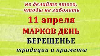 11 апреля Марков день. Берещенье.