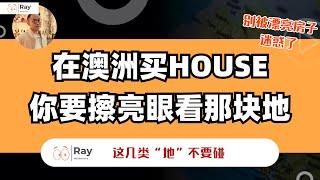 大实话！澳洲买House，外行看房内行看地