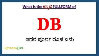 DB full form in Kannada | DB in Kannada | DB ಪೂರ್ಣ ರೂಪ ಕನ್ನಡದಲ್ಲಿ |