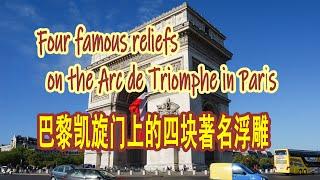 Four famous reliefs on the Arc de Triomphe in Paris