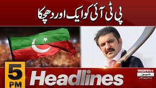 Arrest warrants for Sher Afzal Marwat | News Headlines 5 PM | Express News | Pakistan News