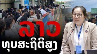 laos: ລາວ ທຸບສະຖິຕິ | "ลาว"สถิติสูง หลั่งไหลออกนอกประเทศ