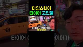 뉴욕 타임스퀘어 타이어 곡예 고인물 장인