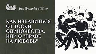 Как избавиться от тоски одиночества, или о "Праве на любовь"