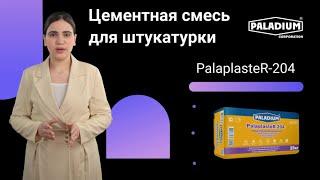 Цементная смесь для штукатурки
