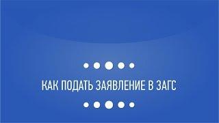 Как подать заявление в ЗАГС