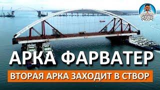 ВТОРАЯ АРКА У ФАРВАТЕРА. КРЫМСКИЙ МОСТ. КАПИТАН КРЫМ