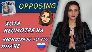 Opposing (ХОТЯ, НЕСМОТРЯ НА, НЕСМОТРЯ НА ТО, ЧТО, ИНАЧЕ) | Russian language!