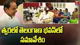 KCR To Hold Meeting With BRS MLA & Leaders At Telangana Bhavan | T News