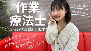 【作業療法士】実際に病院勤務する竹野留里が、国家試験から仕事内容までお話しします！《あくまで個人の感想です》