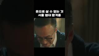 돈으로 살 수 없는 서울 법대 합격증
