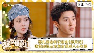 【精彩看点】娜扎杨迪初识是在与鹿晗一起演的《择天记》 陈哲远张云龙发言说到人心坎里 | 《旅行任意门》Random Tour EP7 Clips | MangoTV Lifestyle