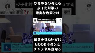 ひろゆきの考える少子化対策の確実な政策とは #Shorts