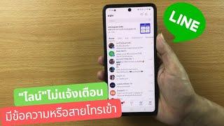 ไลน์ไม่แจ้งเตือนเวลามีข้อความหรือสายโทรเข้า/Coco Smile