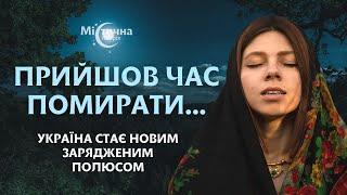 Настав час помирати... Пророцтво здійсниться! Україна стає новим зарядженим полюсом