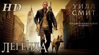 Я-Легенда (2007) - Дублированный Трейлер HD