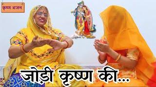 सो गया चादर तान जोड़ी कृष्णा की मस्ती भरा भजन हंसी नहीं रोक पाओगे | Rajasthani Bhajan @MadhurMarwadi