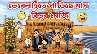 ভেবেলাহঁতৰ মেজি খানা/Assamese Cartoon/Assamese Story/Putola/Vebela/Magh bihu meji funny video/hadhu