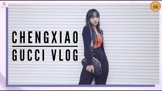 [ENG SUB] Chengxiao's photoshoot for GUCCI's QIXI Promotion | WORK VLOG 성소 程潇 Trình Tiêu