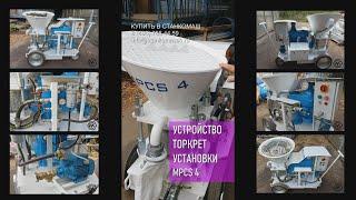 Устройство торкрет-установки MPCS 4.  Купить в Станкомаш.