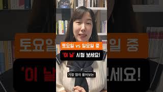 토익스피킹 시험, "이 날" 보세요 #토익스피킹 #toeicspeaking #토익스피킹강의