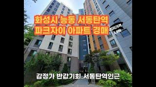 화성시 능동 동탄역파크자이 반값아파트경매 전국최저