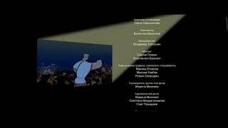 Алëша Попович и Тугарин Змей - Титры мультфильма (2004)