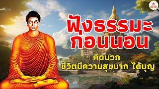 พระพุทธศาสนาอยู่ในใจชีวิตสงบเย็น ปลง สบายใจได้บุญมาก️ฟังธรรมะก่อนนอน