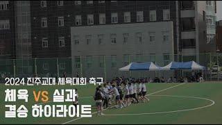 축구 결승전 체육 vs 실과 경기 하이라이트 (2024 진주교대 체육대회)