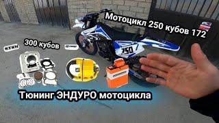 Дороботка ЭНДУРО мотоцикла + тюнинг +300 кубов + коммутатор и котушка!!