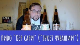 Пиво «Кер Сари» («Букет Чувашии»). Три сиськи!