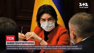 Ірина Венедіктова розкритикувала роботу Спеціалізованої антикорупційної прокуратури