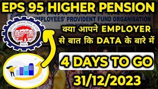 केवल eps 95 higher पेंशनर्स के लिए | epfo higher pension latest news | higher pension scheme| EPS 95