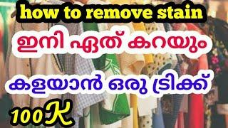 REMOVE STAIN WITH SPRAY  | സ്പ്രേ ഉണ്ടെങ്കിൽ ഏത് കറയും കളയാം