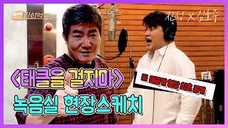 진성 X 김호중  태클을 걸지마   녹음실 현장스케치 미공개 영상 전격공개!! (1일1깡 다음은? 1일 1태클!) ※훈훈함 주의