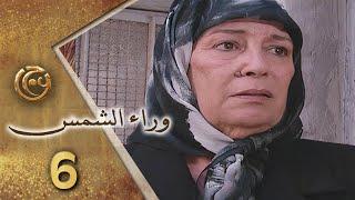 مسلسل وراء الشمس الحلقة 6 السادسة بطولة منى واصف