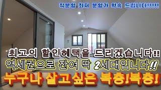 [수원신축빌라]누구나 살고싶은 고급 복층!!수원역 더블 역세권으로 잔여 딱 2세대 입니다!!마음에드시면 최고의 할인혜택으로 최저가로 보장해드리겠습니다!믿고 언제든지 문의 주세요~