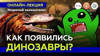 Как появились динозавры? Упоротый Палеонтолог. #Онлайн_лекция