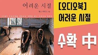 [오디오북] 어려운 시절 2화 수확