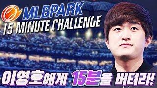 [15분 버티기 1부] 스타의 신에게 15분동안 버티면 10억을 준다!? 《190705 이영호 x MLB파크》