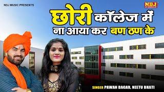 छोरी कॉलेज में ना जाया कर बण ठण के | Pawan Dagar, Neetu Bhati | Haryanvi Latest Ragni 2023 | Ragini