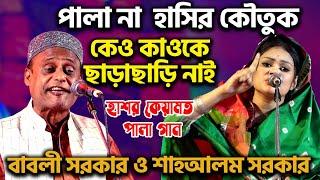 হাসির কৌতুক নাকি পালা গান দেখুন  ,Pala Gaan |বাবলী দেওয়ান ও শাহ আলম সরকার | কেও কাওকে-ছাড়াছাড়ি নাই